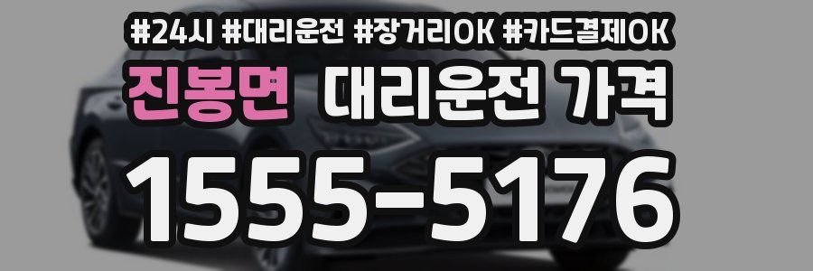 진봉면 대리운전 가격