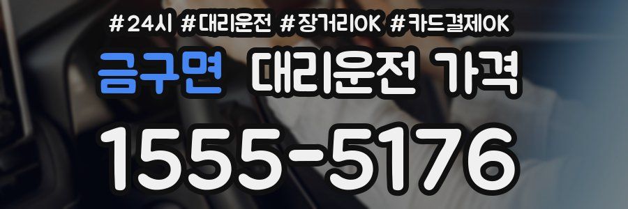 금구면 대리운전 가격