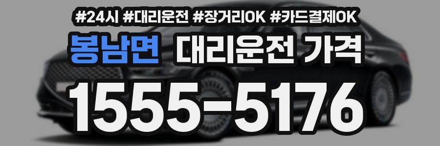 봉남면 대리운전 가격