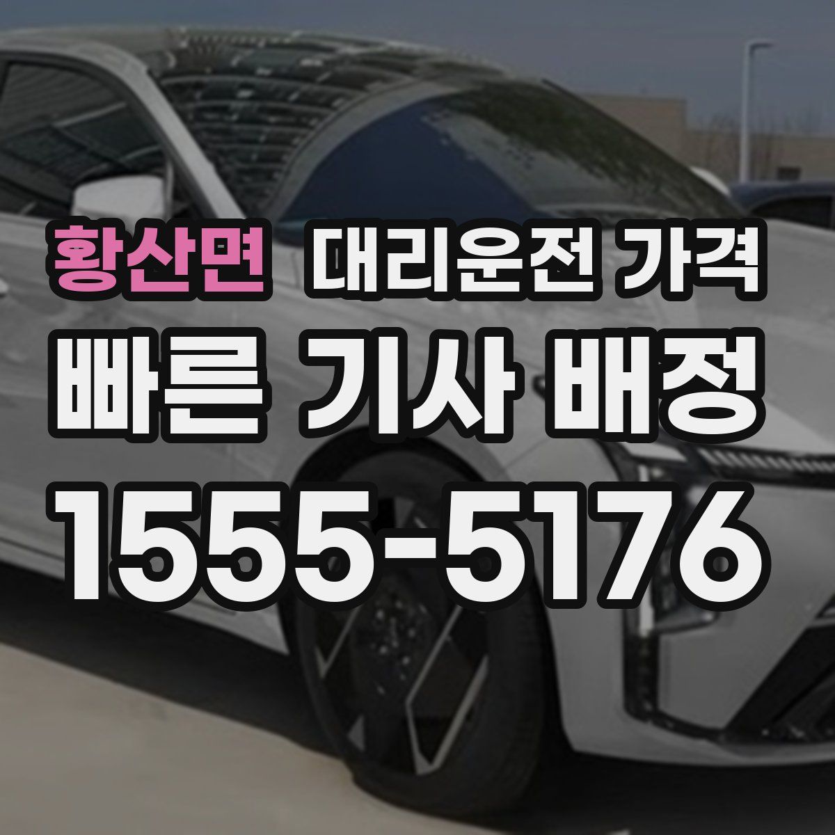 황산면 대리운전