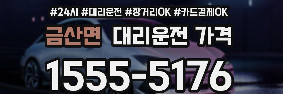 금산면 대리운전 가격