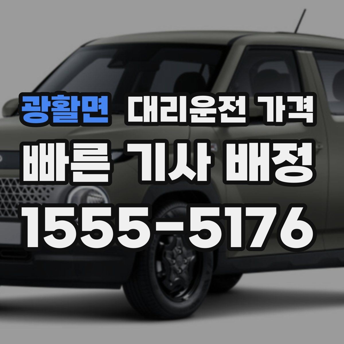 광활면 대리운전 가격 시간 절약을 위한 픽업 준비