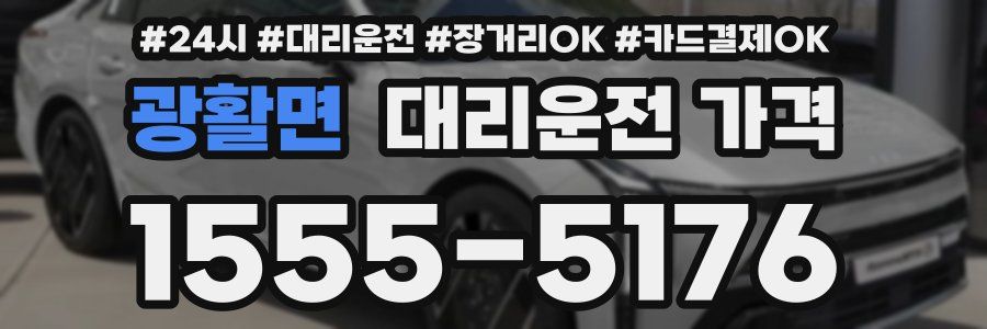 광활면 대리운전 가격