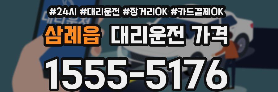 삼례읍 대리운전 가격