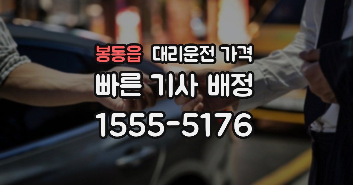 봉동읍 대리운전 가격