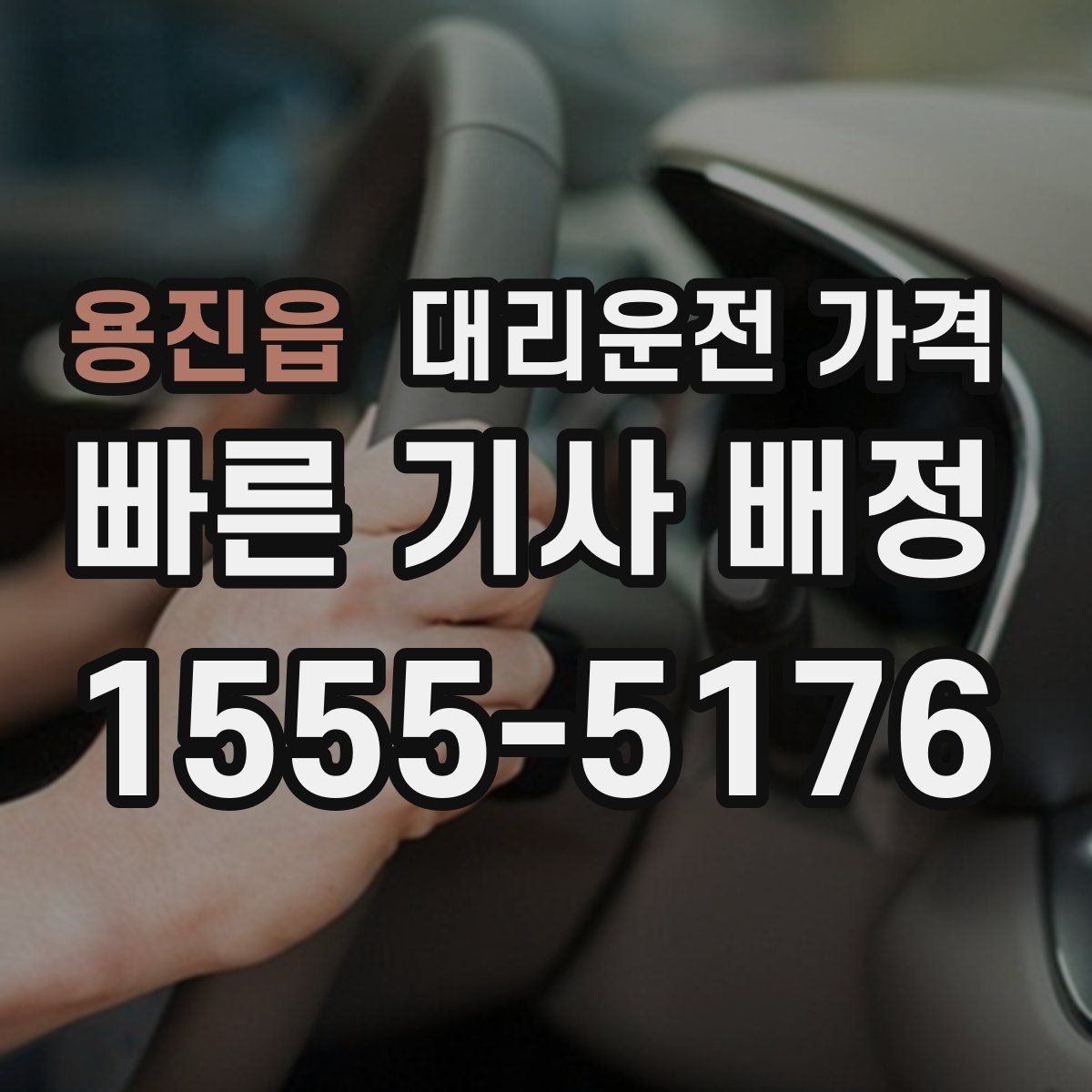 용진읍 대리운전 가격 관련해서 오늘 귀가를 더 편하게 하는 법