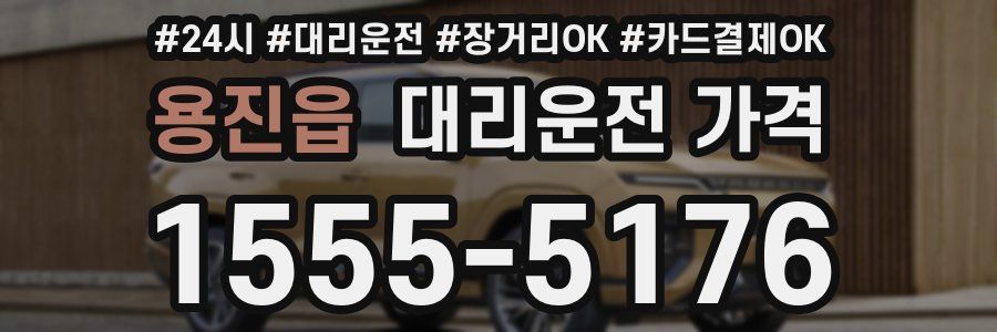 용진읍 대리운전 가격