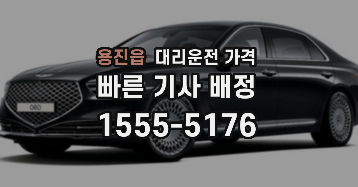 용진읍 대리운전 가격