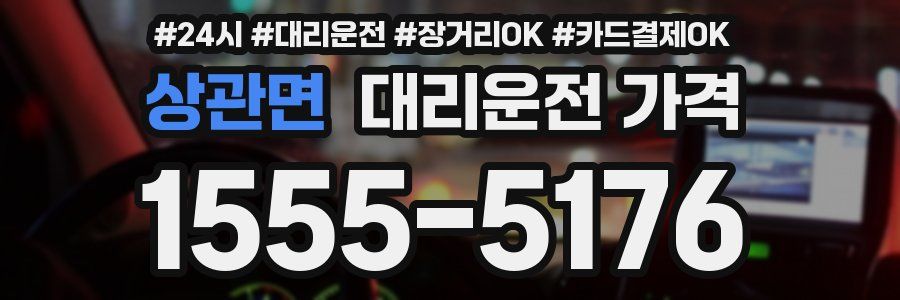상관면 대리운전 가격