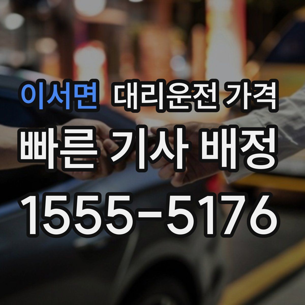 이서면 대리운전 가격 출발지 위치에 따라 달라질 수 있을까