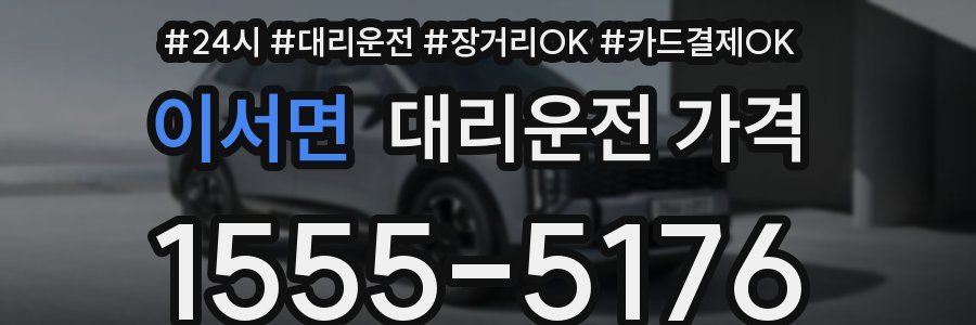 이서면 대리운전 가격