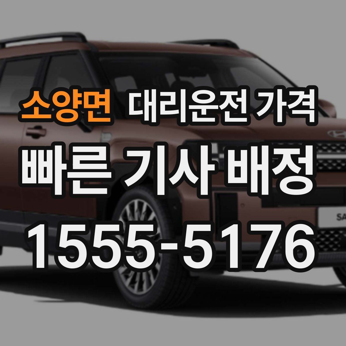 소양면 대리운전