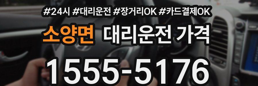 소양면 대리운전 가격