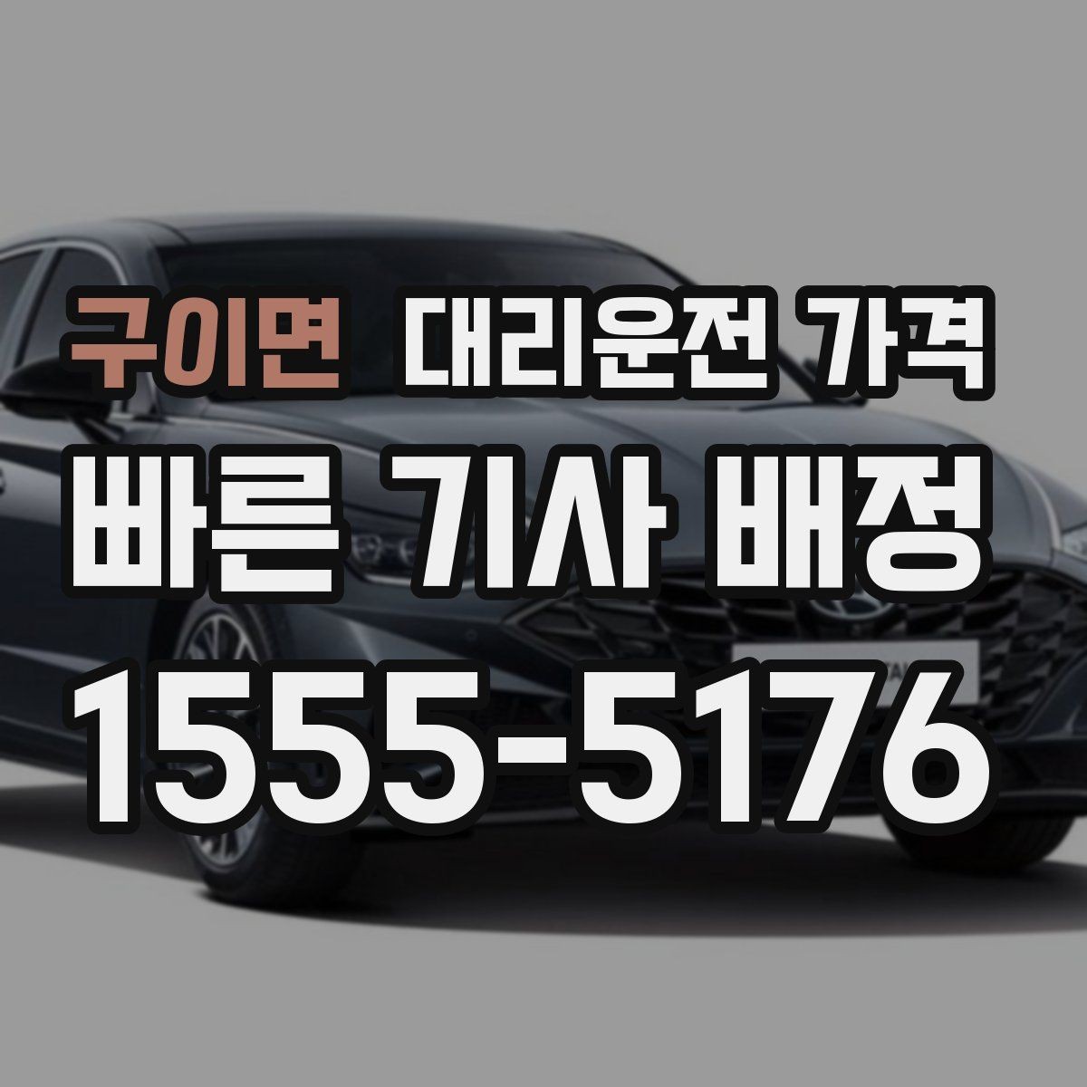 구이면 대리운전 가격 절약을 위해 늦은 밤대 팁 정리