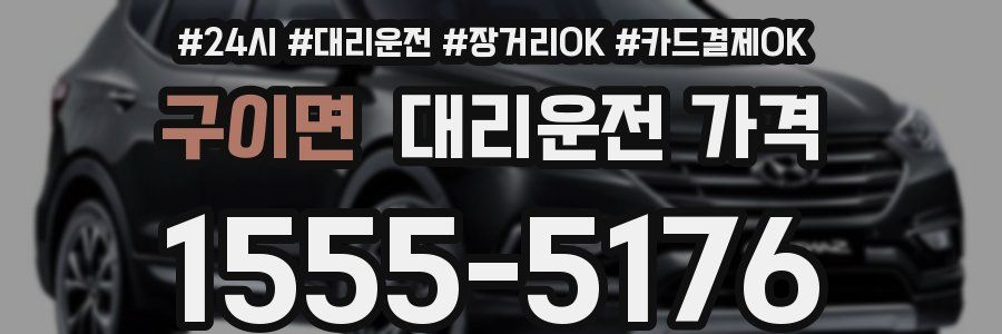 구이면 대리운전 가격