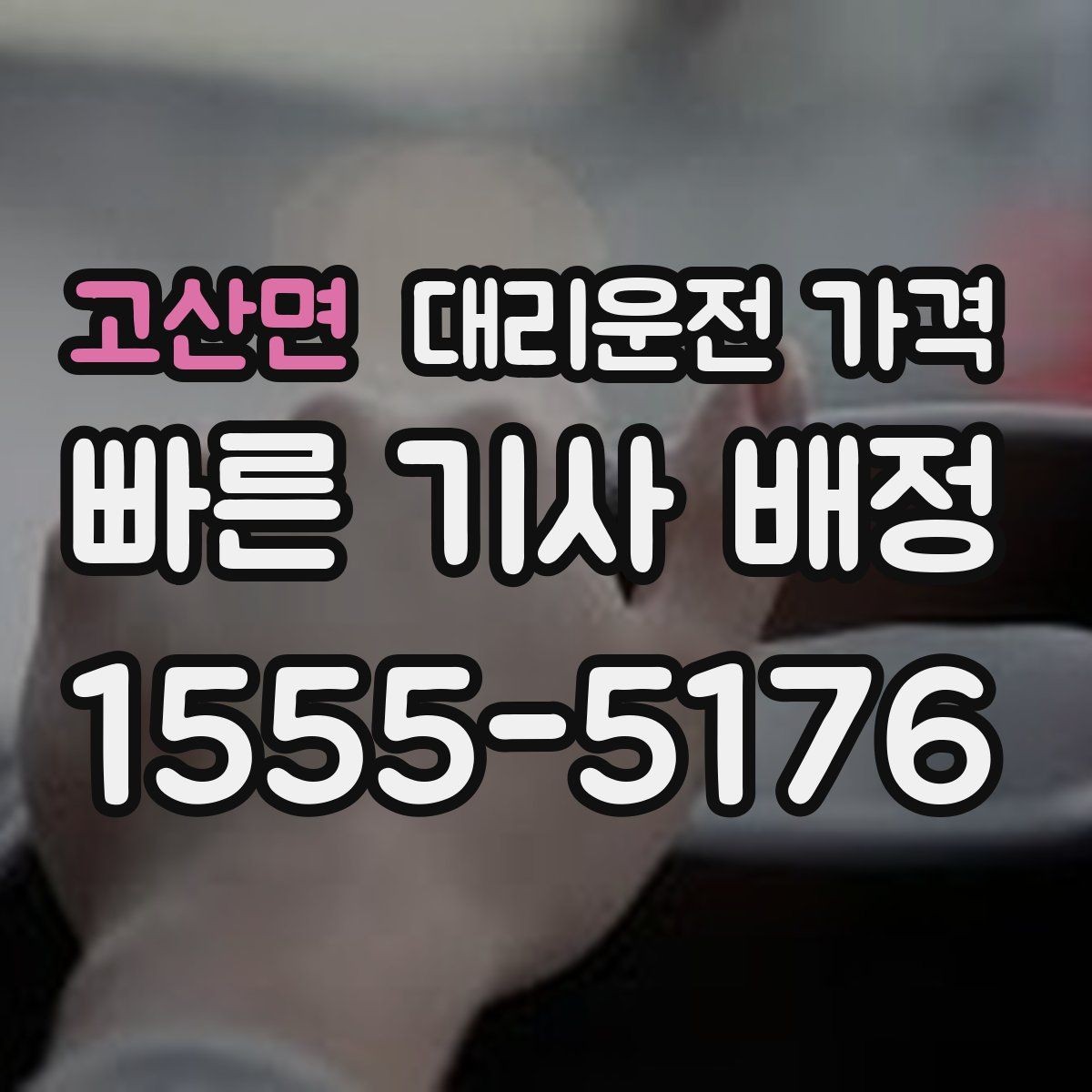 고산면 대리운전 가격 출발 전 안내가 중요한 이유