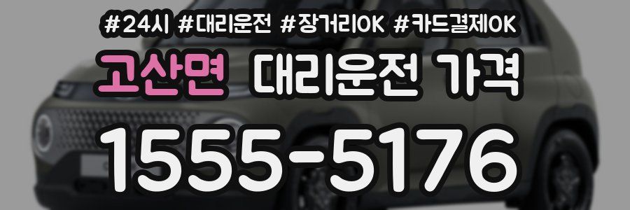 고산면 대리운전 가격