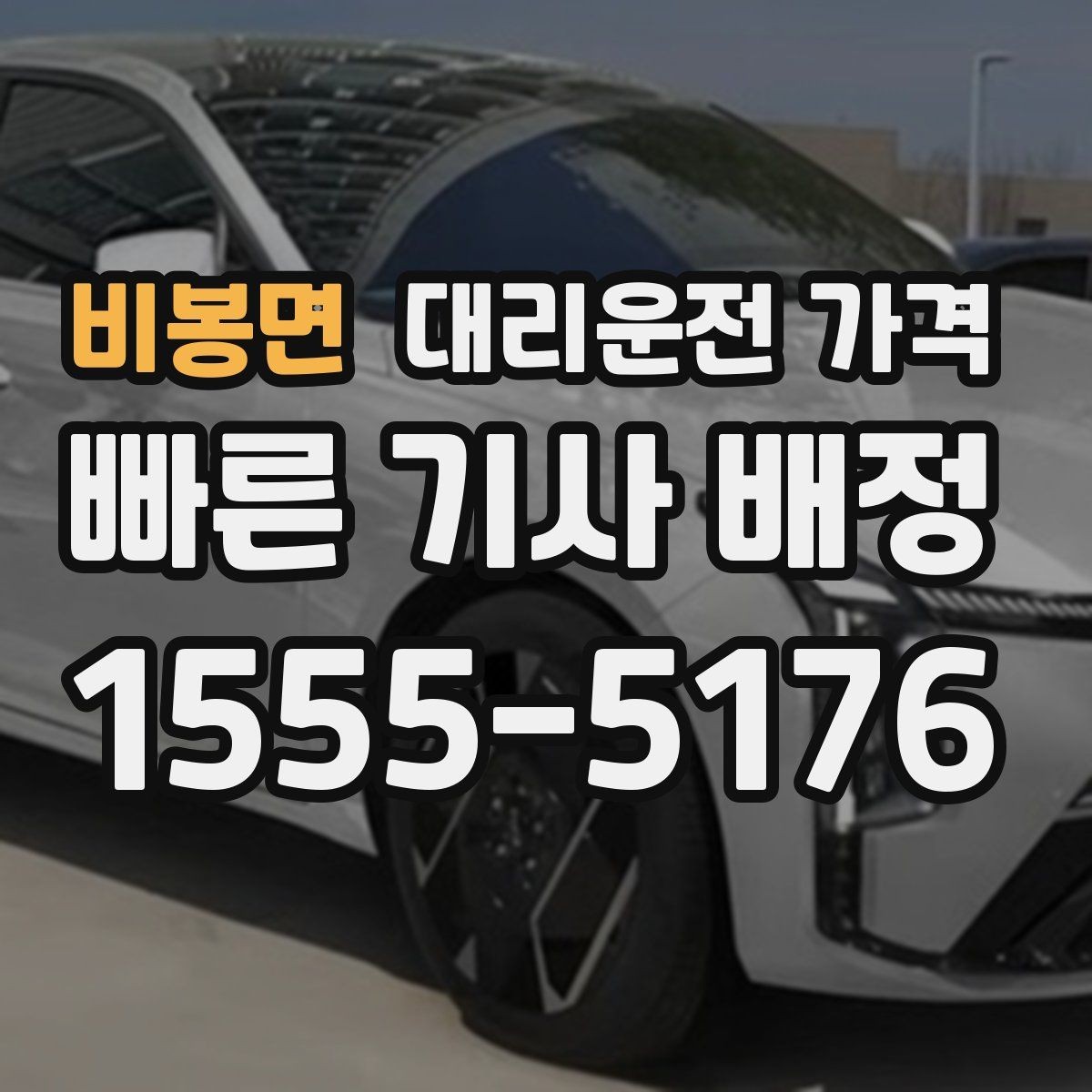 비봉면 대리운전 가격 예약을 걸어두면 좋은 상황들