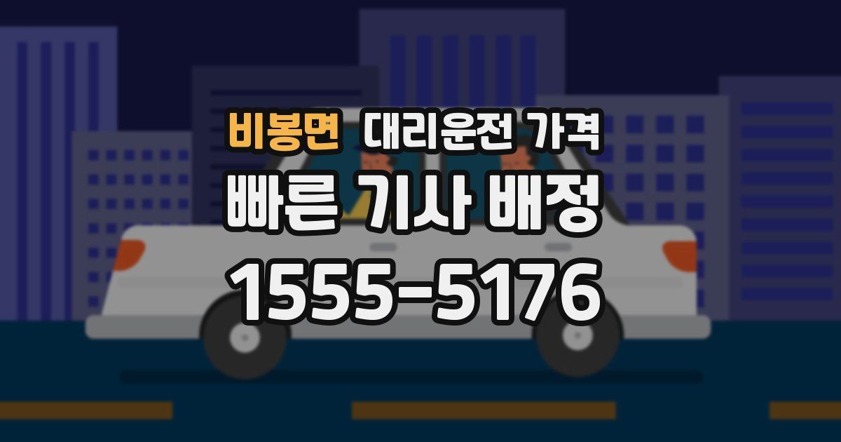 비봉면 대리운전 가격