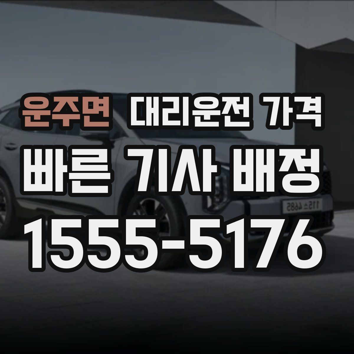 운주면 대리운전 가격 막차 시간대 이동을 준비하는 법