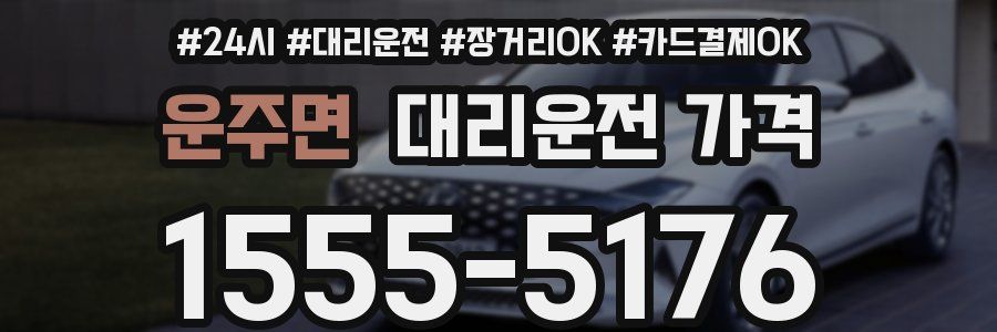 운주면 대리운전 가격