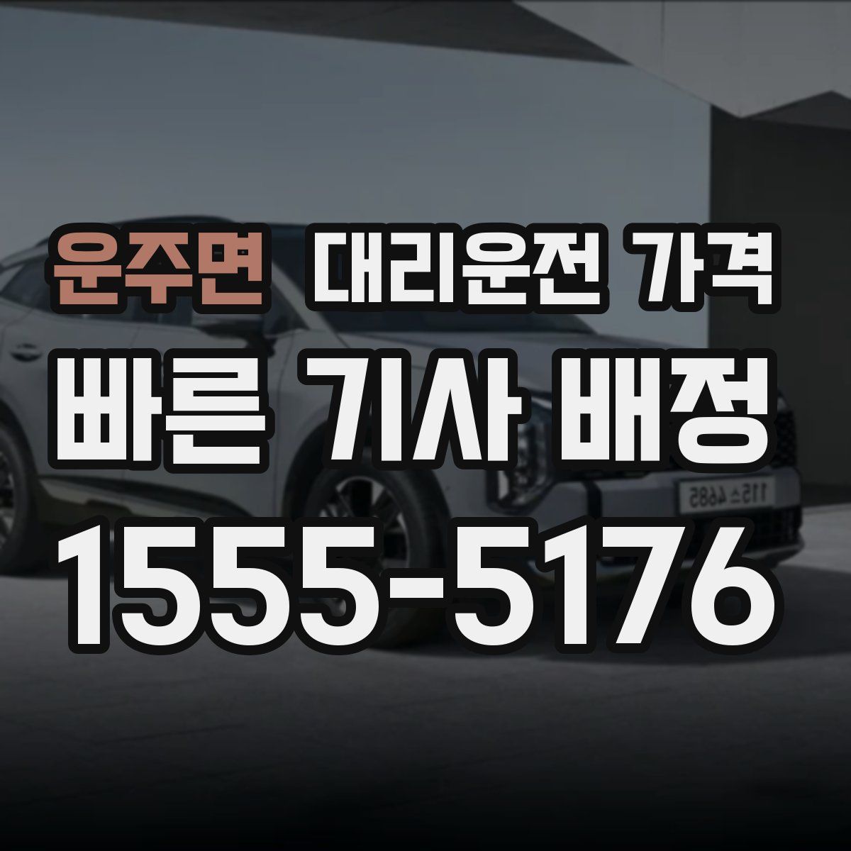 운주면 대리운전