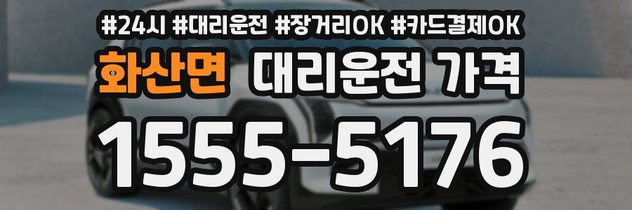 화산면 대리운전 가격