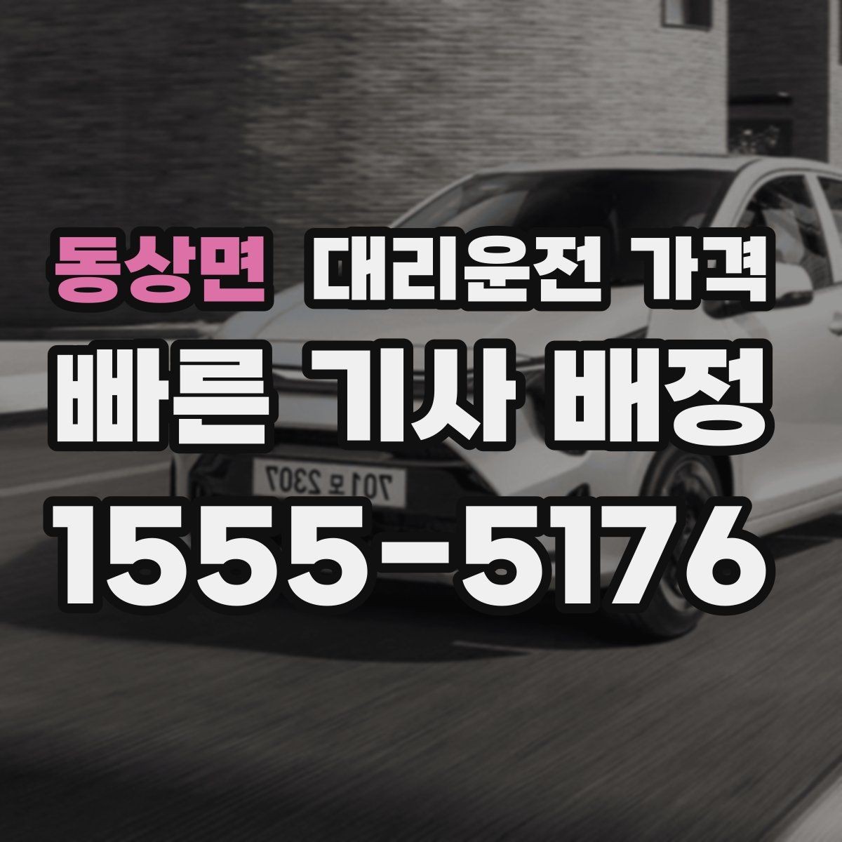 동상면 대리운전 가격 줄이려면 동선부터 정리하세요