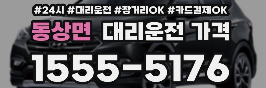동상면 대리운전 가격