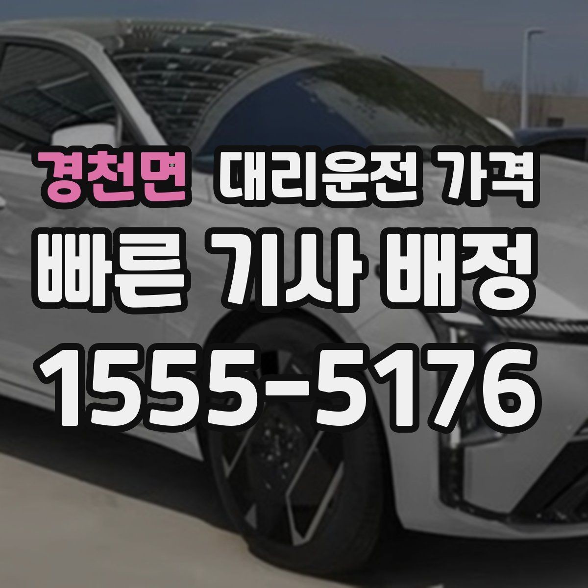 경천면 대리운전 가격 관련해서 경유 추가 시 알아둘 것