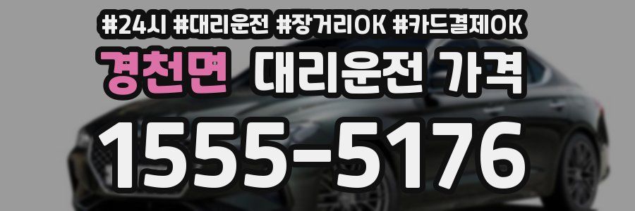 경천면 대리운전 가격