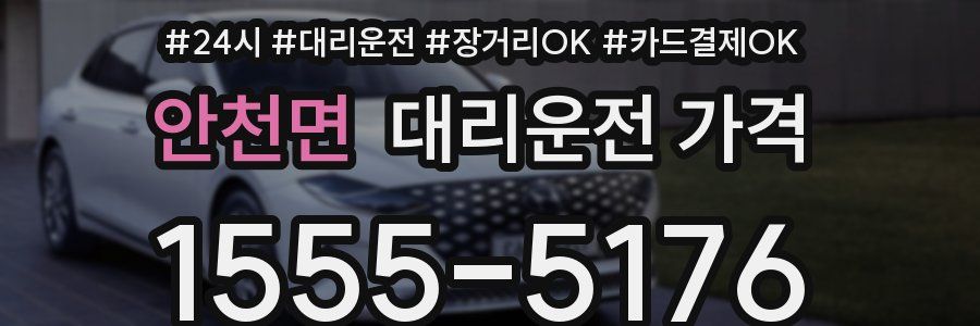 안천면 대리운전 가격