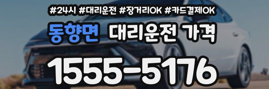 동향면 대리운전 가격