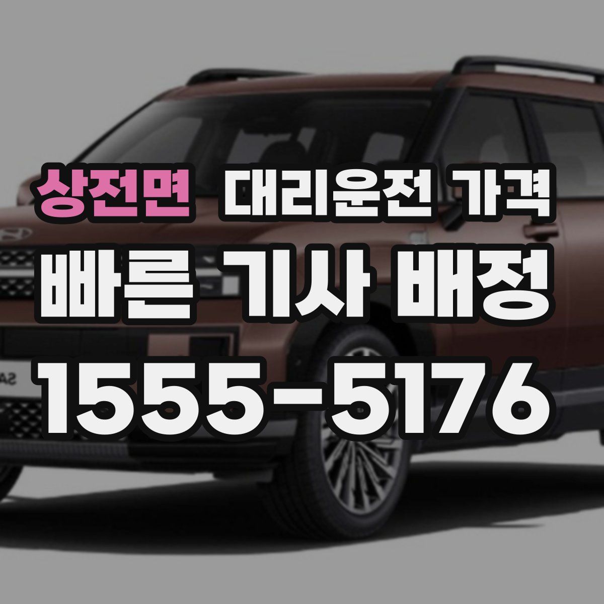 상전면 대리운전