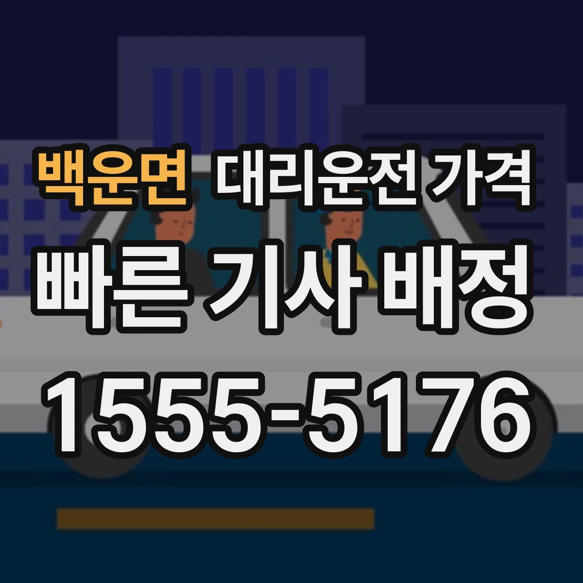 백운면 대리운전