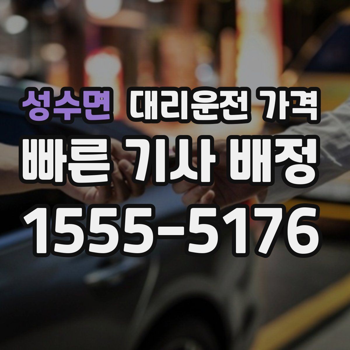 성수면 대리운전 가격 경유가 많은 날 이동 시간을 줄이는 법