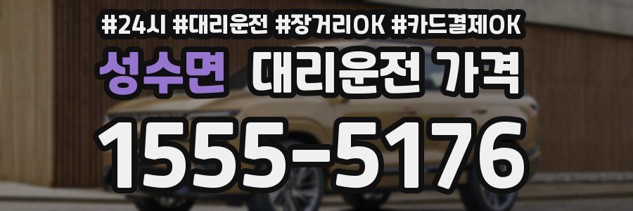 성수면 대리운전 가격