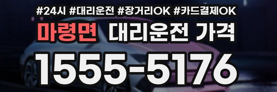 마령면 대리운전 가격