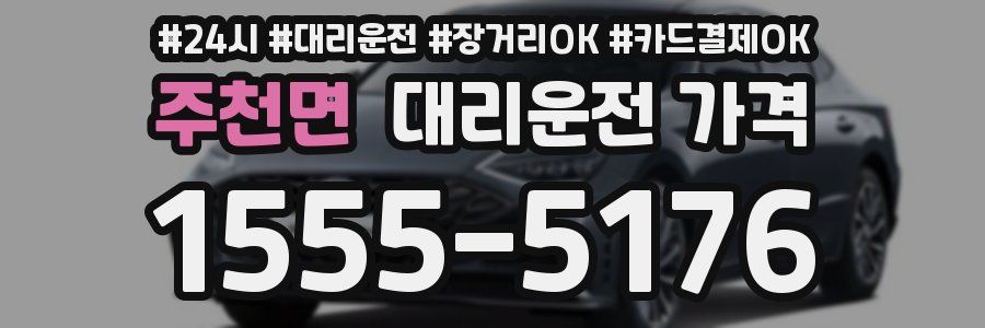 주천면 대리운전 가격
