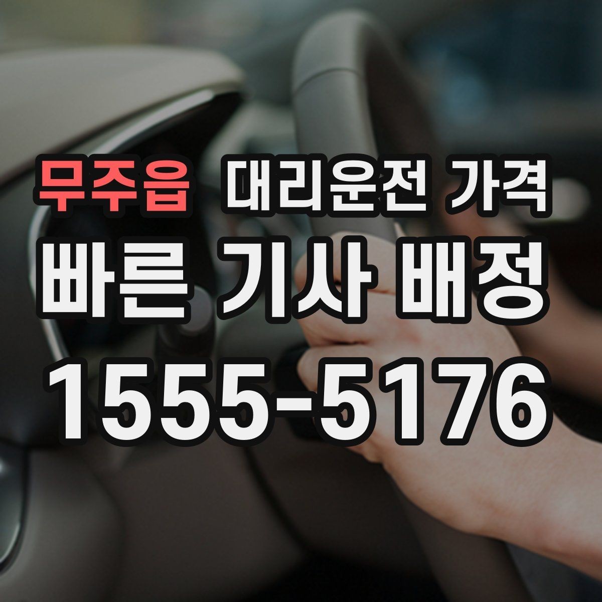 무주읍 대리운전 가격 통화로 어디까지 안내받을 수 있을까