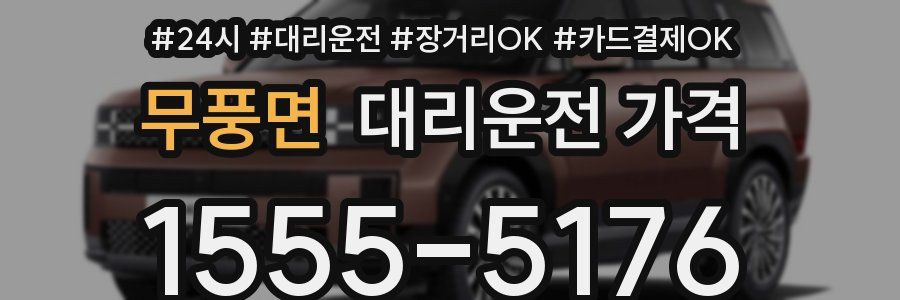 무풍면 대리운전 가격