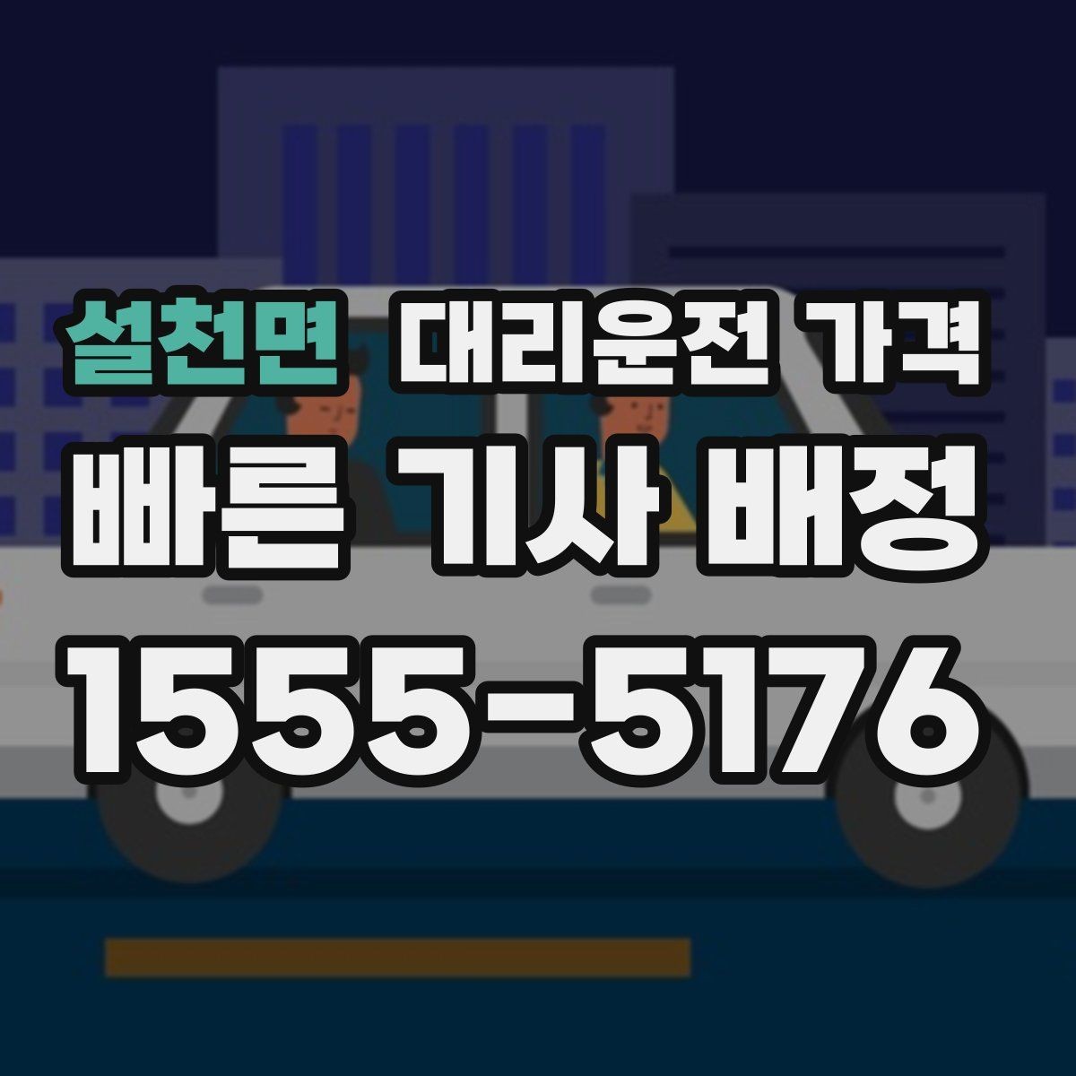 설천면 대리운전 가격 장기 주차장 이동 시 체크할 점