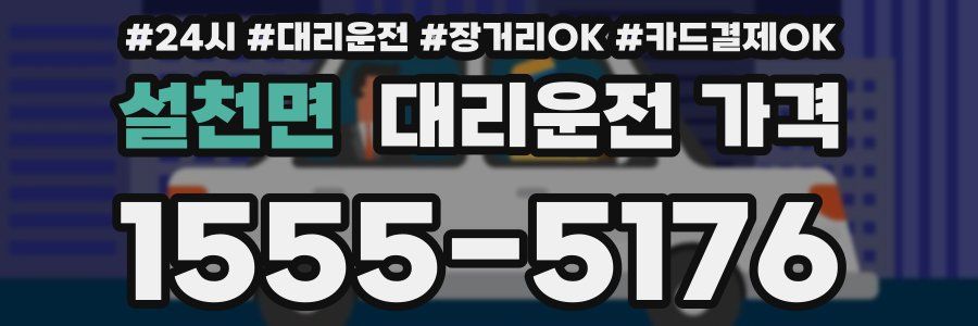 설천면 대리운전 가격