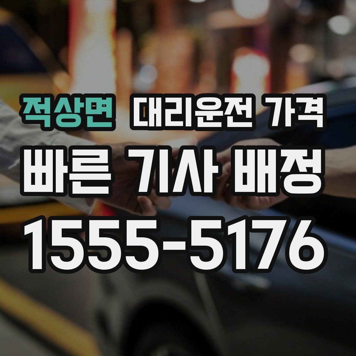 적상면 대리운전 가격 주말 밤 콜 폭주 때 확인할 것