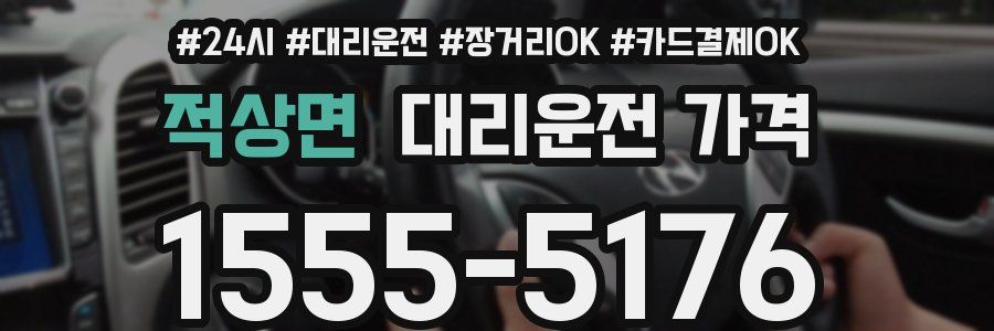 적상면 대리운전 가격