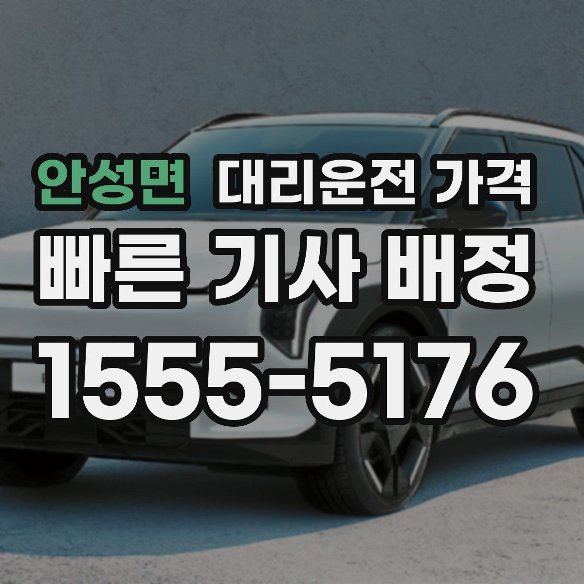 안성면 대리운전