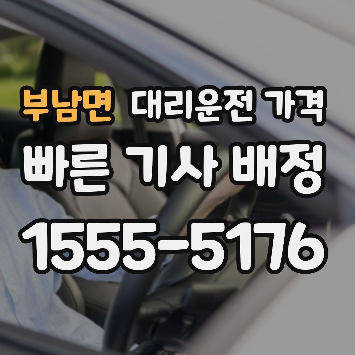 부남면 대리운전 가격 오해를 줄이는 안내 문장 모음