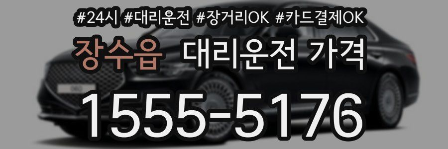 장수읍 대리운전 가격