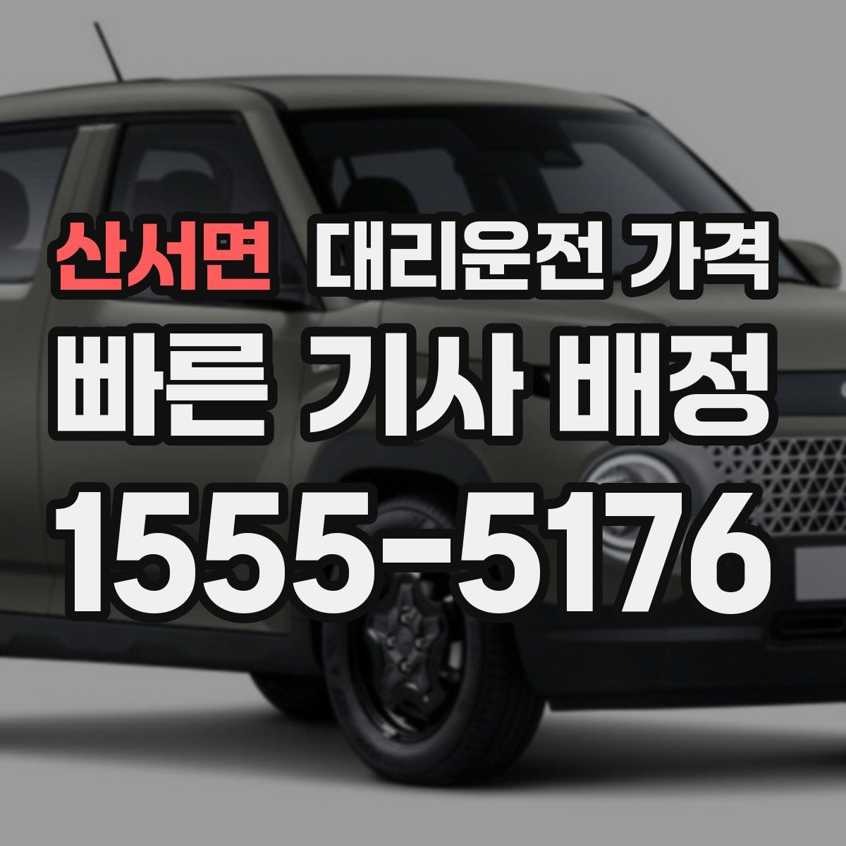 산서면 대리운전