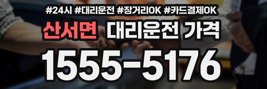 산서면 대리운전 가격